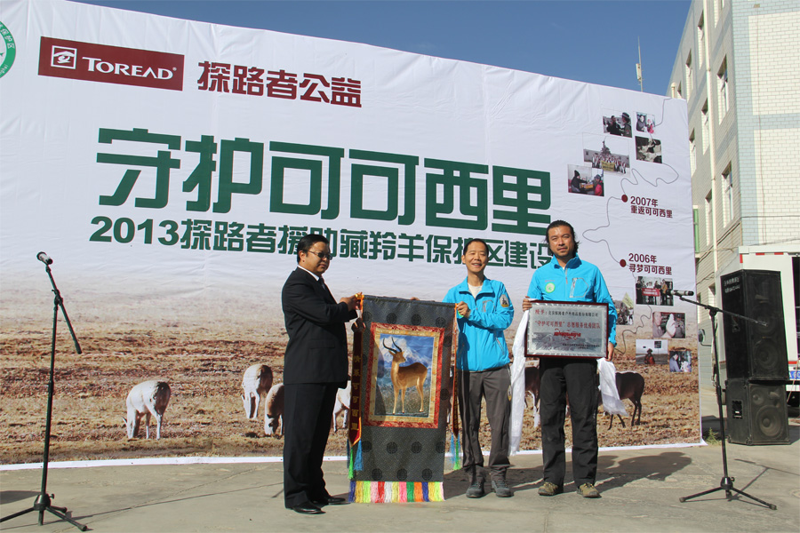 授予：北京探路者户外用品股份公司“守护可可西里”志愿服务优秀团队